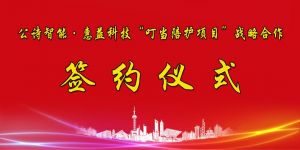 【熱點(diǎn)】公詩(shī)智能?惠益科技“叮當(dāng)陪護(hù)項(xiàng)目”簽約儀式